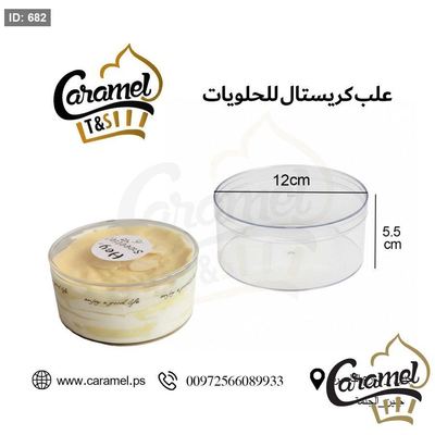 علب حلويات كريستال نقي مع غطاء شكل دائري قطر 12 سم و ارتفاع 5.5 سم "الكرتونة 200 علبة"