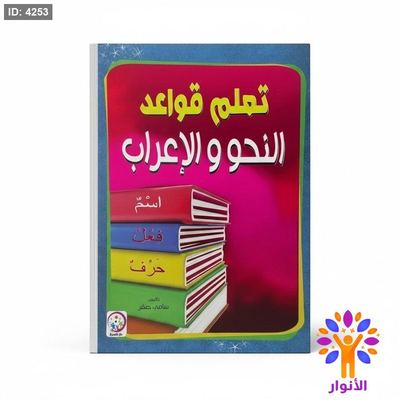 تعلم قواعد النحو والاعراب