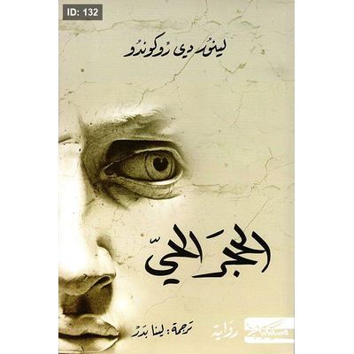 الحجر الحي