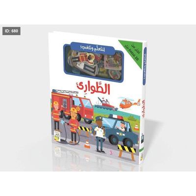 لنتعلم ونلعب - الطوارئ