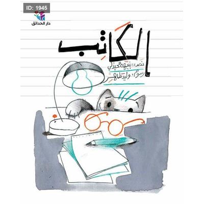 الكاتب