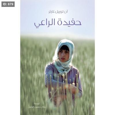 حفيدة الراعي