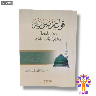 قواعد نبوية - خمسون قاعدة في العلم والاخلاق والسلوك