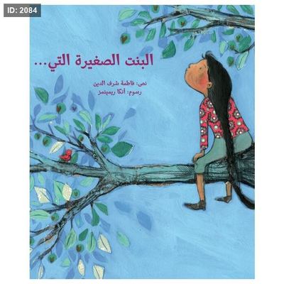 البنت الصغيرة التي
