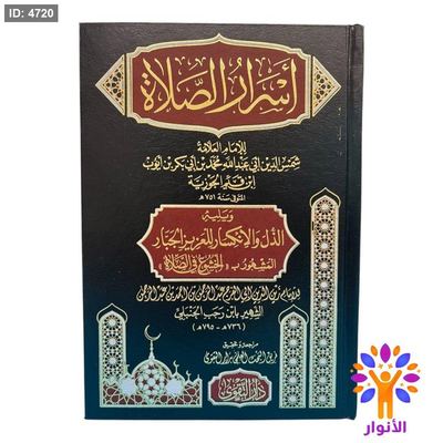 أسرار الصلاة
