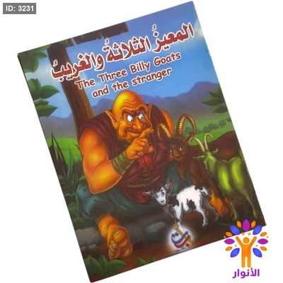 قصة المعيز الثلاثة والغريب ( عربي - انجليزي )