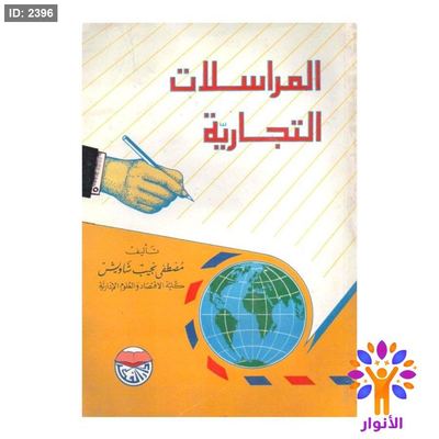 المراسلات التجارية