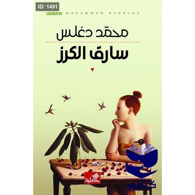 سارق الكرز