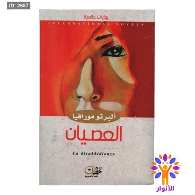 العصيان