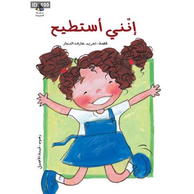 إنني أستطيع