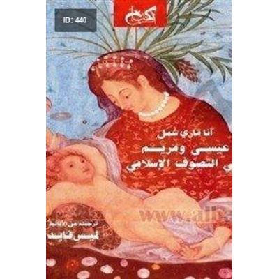 عيسى ومريم في التصوف الإسلامي