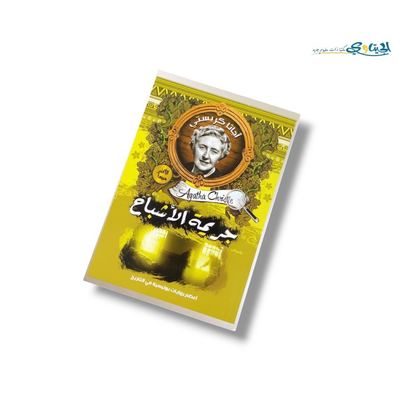 رواية جريمة الأشباح