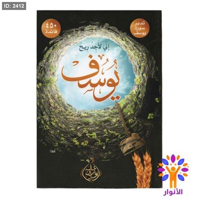 اني لاجد ريح يوسف