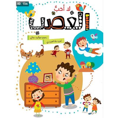 لا أحبّ الغضب