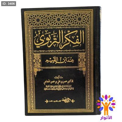الفكر التربوي عند ابن القيم