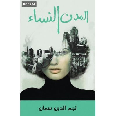 المدن النساء