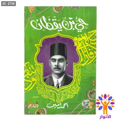 حي بن يقظان