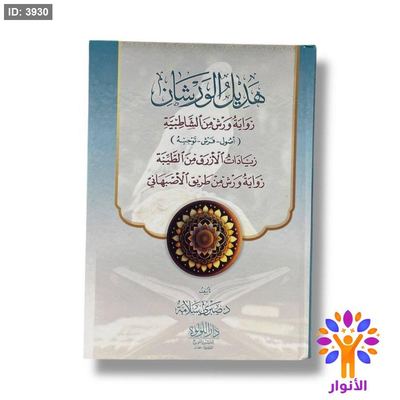 هديل الورشان - رواية ورش من الشاطبية
