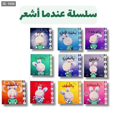 سلسلة عندما اشعر من 1 – 10