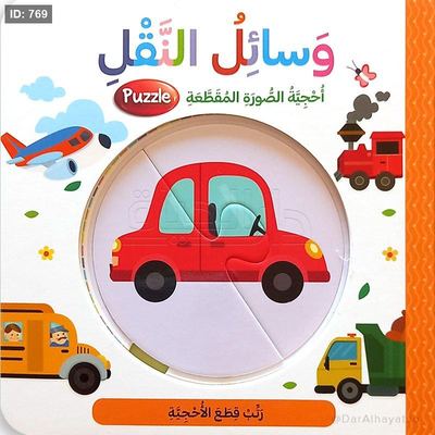 سلسلة أحجية الصورة المقطّعة - وسائل النقل