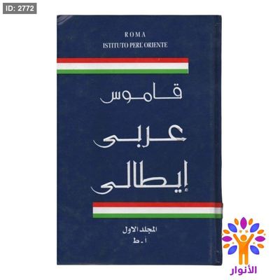 قاموس عربي ايطالي - مجلدين