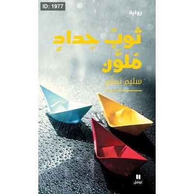 ثوب حداد ملون