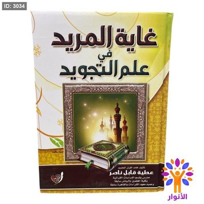 غاية المريد في علم التجويد