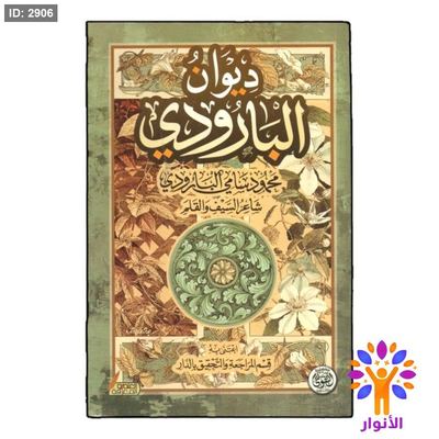 ديوان البارودي