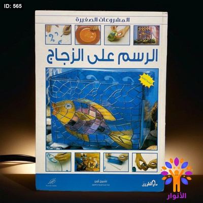 المشروعات الصغيرة الرسم على الزجاج