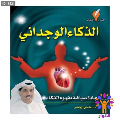 الذكاء الوجداني