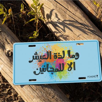 Car Plate - وما لذة العيش الا للمجانين