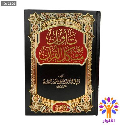 تأويل مشكل القران
