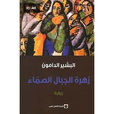 زهرة الجبال الصماء