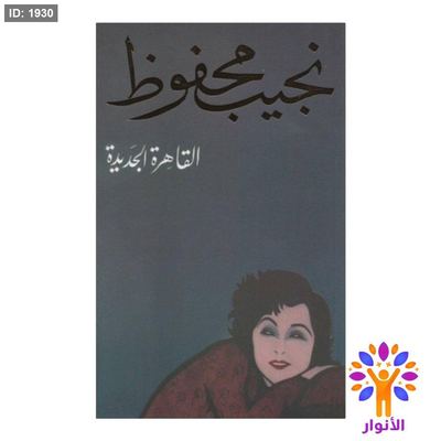 نجيب محفوظ - القاهرة الجديدة