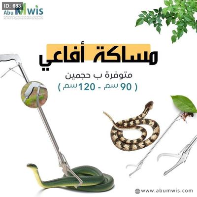 مساكة افاعي حجمين