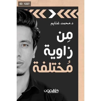 من زاوية مختلفة