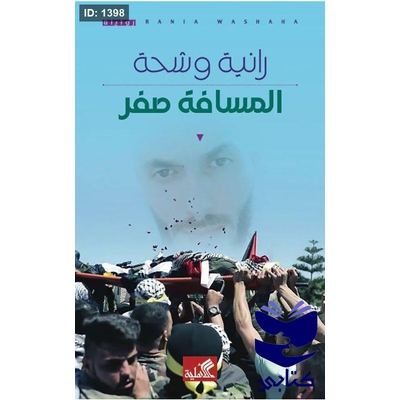 المسافة صفر