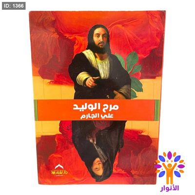 مرح الوليد