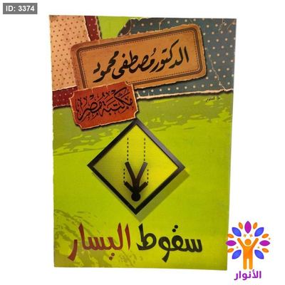 سقوط اليسار