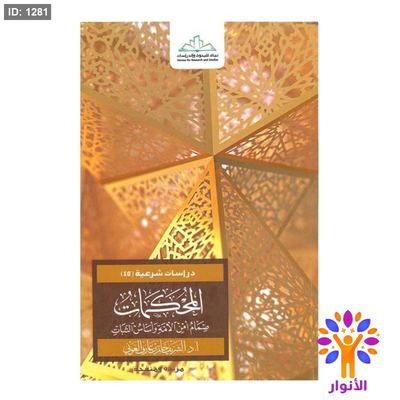 المحكمات صمَّامُ أَمَنَ الْأُمَّةِ وَأَسَاسُ الثَّبَاتِ