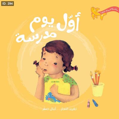 أول يوم مدرسة