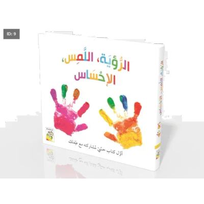 الرؤية واللمس والإحساس