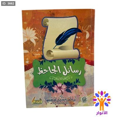 رسائل الجاحظ