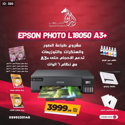 مشروع طباعة صور الاستديو والستكرات فل بكج (5) Epson EcoTank L18050