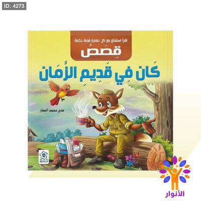 كتاب قصص مربع - قصص كان في قديم الزمان
