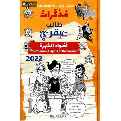 مذكرات طالب عبقري ؛ أضواء الشهرة