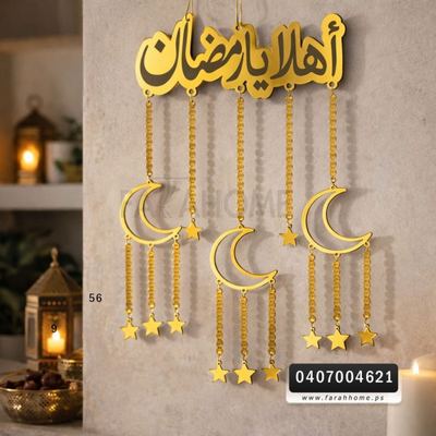 زينه رمضان/  تعليقات اكريليك رمضان كريم - تعليقة ذهبي مضيء