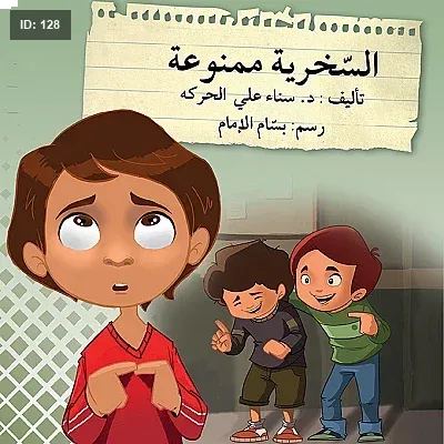 السخرية ممنوعة