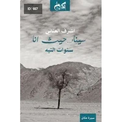 سيناء حيث انا