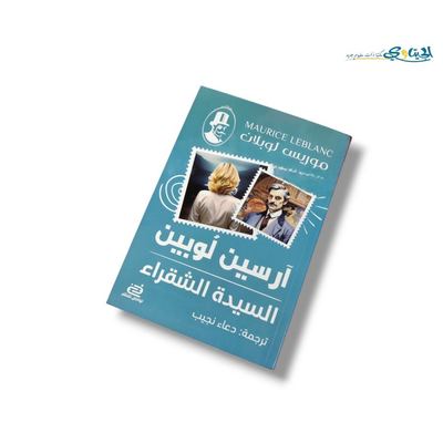 رواية السيدة الشقراء